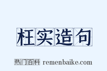 枉实造句是什么意思的图片